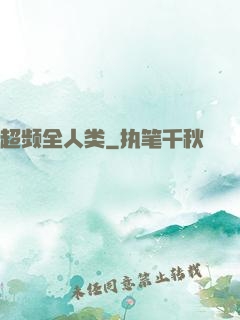 超频全人类