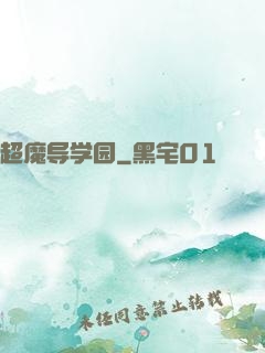 超魔导学园