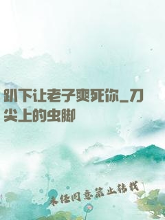 趴下让老子爽死你