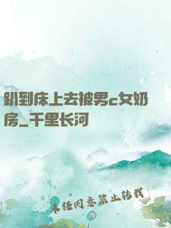 趴到床上去被男c女奶房