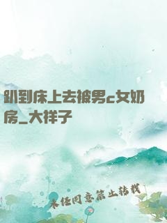 趴到床上去被男c女奶房