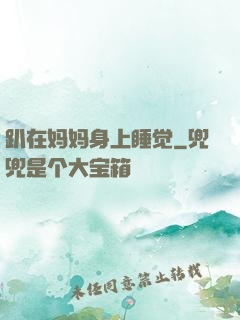 趴在妈妈身上睡觉