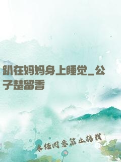 趴在妈妈身上睡觉