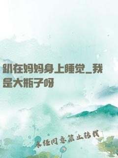 趴在妈妈身上睡觉