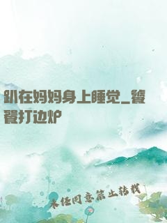 趴在妈妈身上睡觉