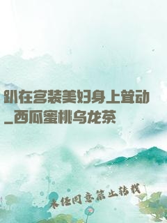 趴在宫装美妇身上耸动