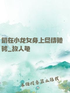 趴在小龙女身上尽情驰骋