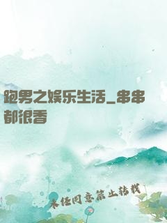 跑男之娱乐生活