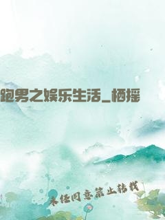跑男之娱乐生活