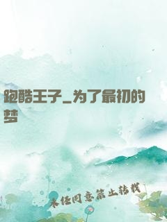 跑酷王子