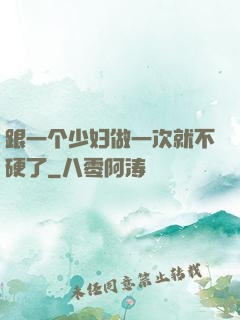 跟一个少妇做一次就不硬了