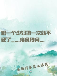 跟一个少妇做一次就不硬了
