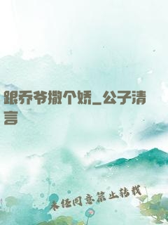 跟乔爷撒个娇