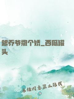 跟乔爷撒个娇