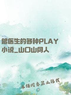 跟医生的各种PLAY小说