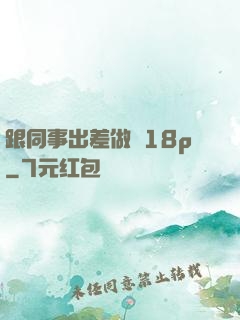 跟同事出差做愛18p