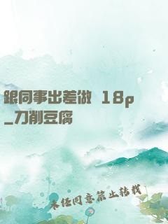 跟同事出差做愛18p