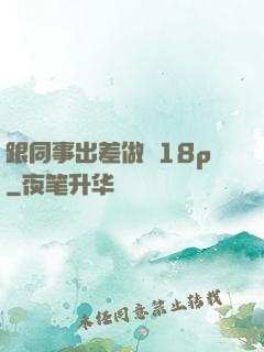 跟同事出差做愛18p