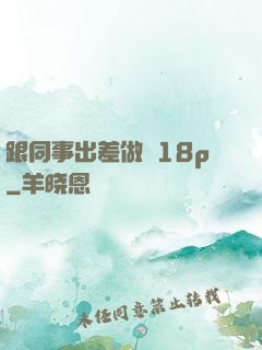 跟同事出差做愛18p