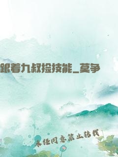 跟着九叔捡技能