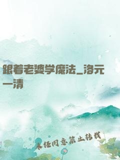跟着老婆学魔法