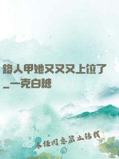 路人甲她又又又上位了