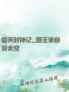踏天封神记