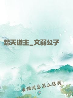 踏天道主
