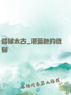 踏破太古