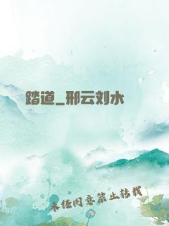 踏道