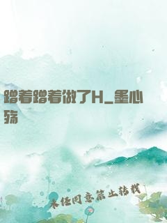 蹭着蹭着做了H