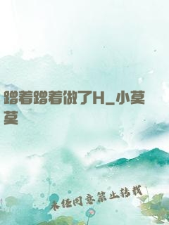 蹭着蹭着做了H