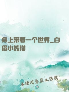 身上带着一个世界