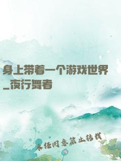 身上带着一个游戏世界