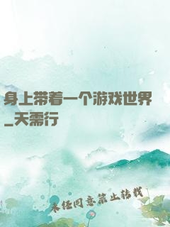 身上带着一个游戏世界