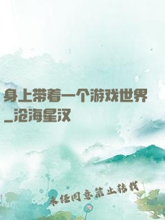 身上带着一个游戏世界