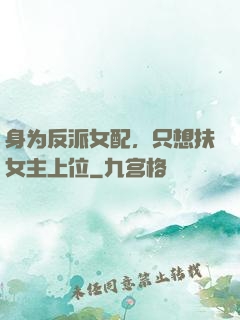 身为反派女配，只想扶女主上位