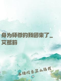 身为师尊的我回来了
