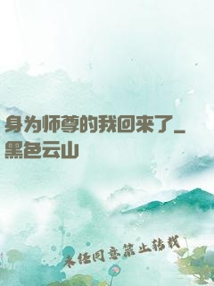 身为师尊的我回来了