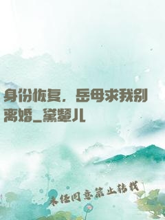 身份恢复，岳母求我别离婚