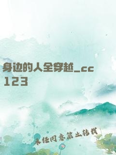 身边的人全穿越