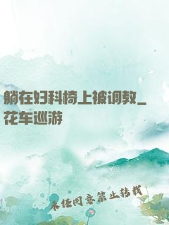 躺在妇科椅上被调教