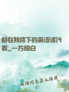 躺在我跨下的英语课代表