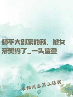 躺平大剑豪的我，被女帝契约了