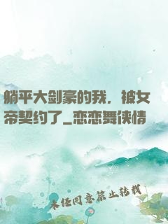 躺平大剑豪的我，被女帝契约了
