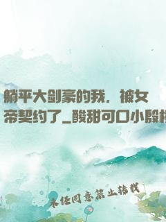 躺平大剑豪的我，被女帝契约了