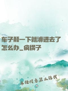 车子颠一下就滑进去了怎么办