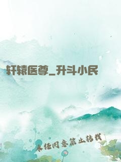 轩辕医尊