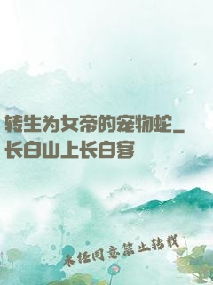 转生为女帝的宠物蛇
