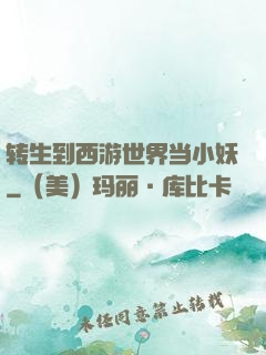 转生到西游世界当小妖